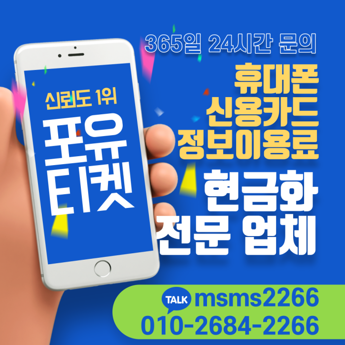 포유티켓】 소액결제 현금화 추천 업체 | 휴대폰만 있으면 누구나 가능한 루트, 방법